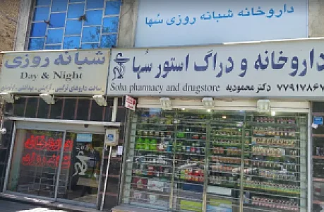 داروخانه شبانه‌روزی سها