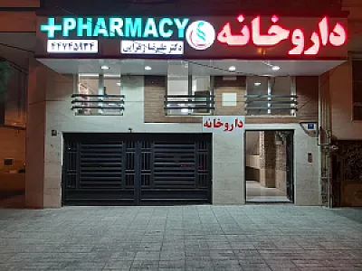داروخانه دکتر علیرضا زهرائی