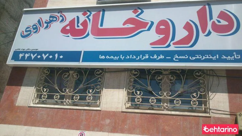داروخانه دکتر علیرضا زهرائی - تصویر 2