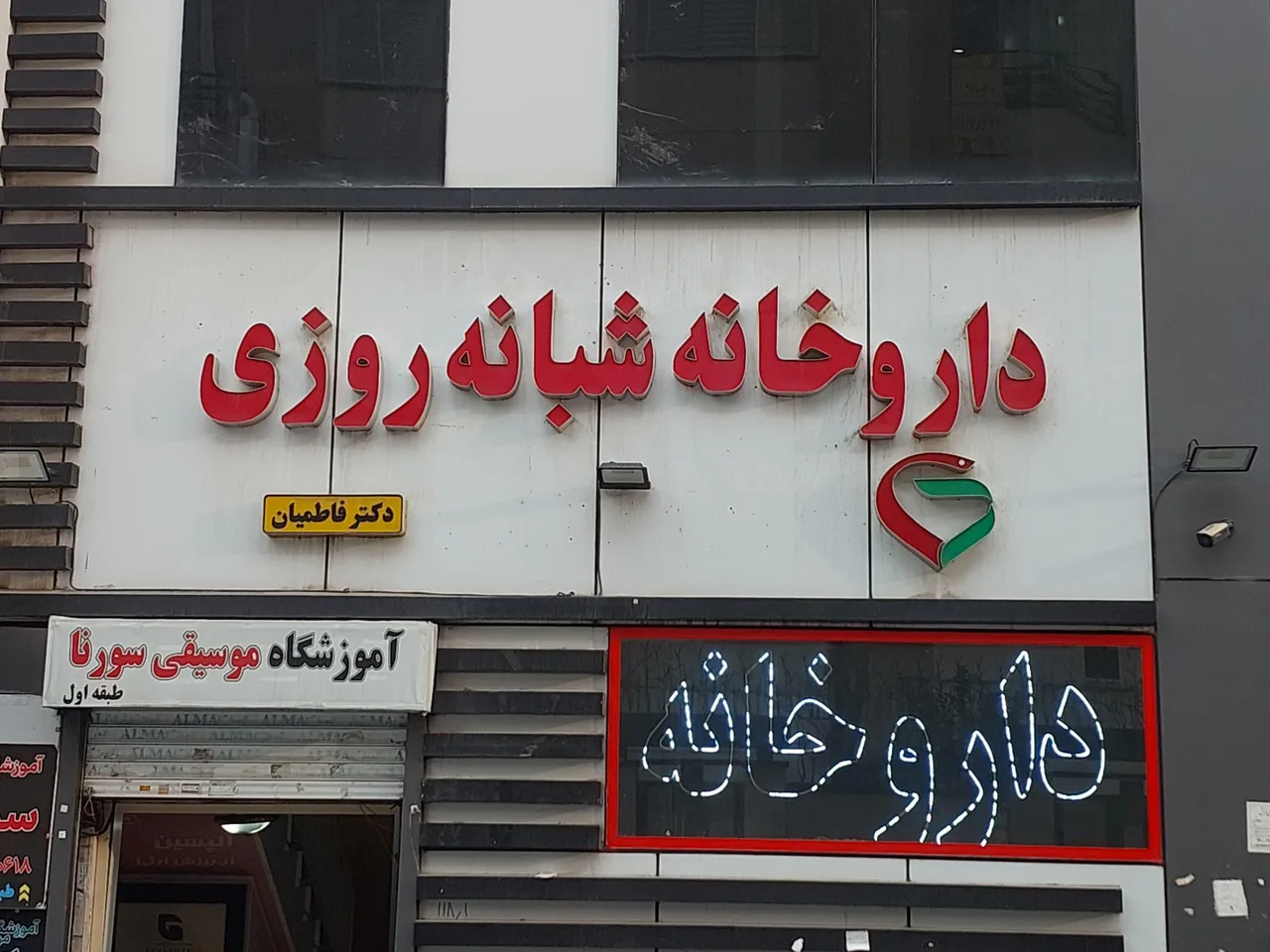 داروخانه دکتر فاطمیان - تصویر 3