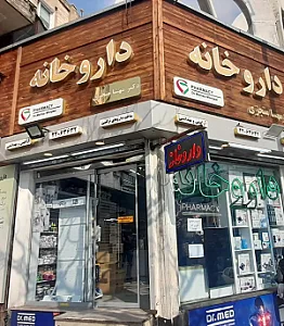 داروخانه دکتر مهسا منجزی