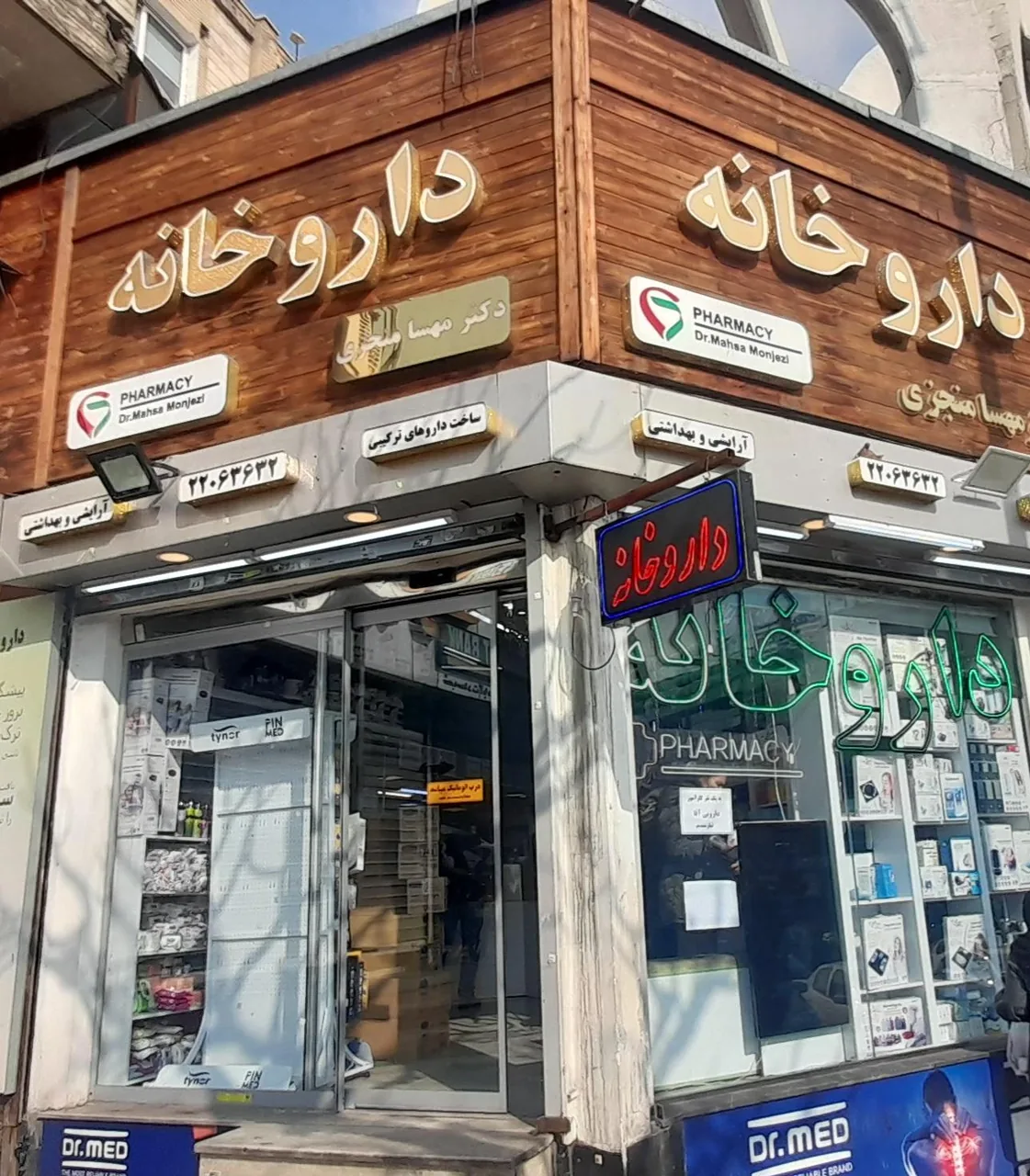 داروخانه دکتر مهسا منجزی
