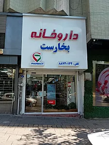 داروخانه بخارست