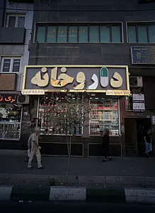 داروخانه دکتر شهمیرزادی