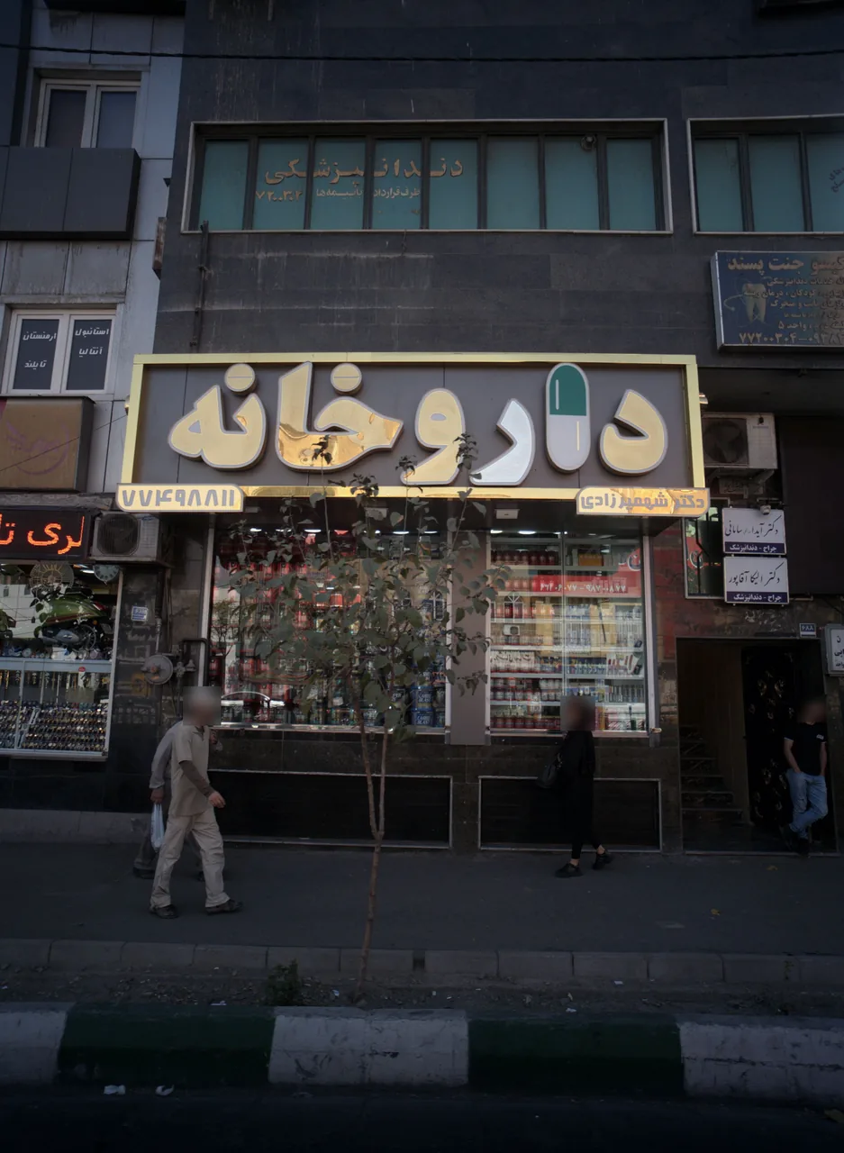 داروخانه دکتر شهمیرزادی