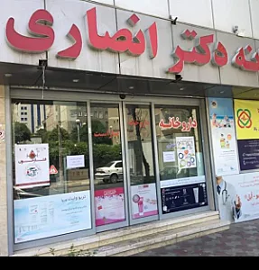 داروخانه دکتر داریوش انصاری