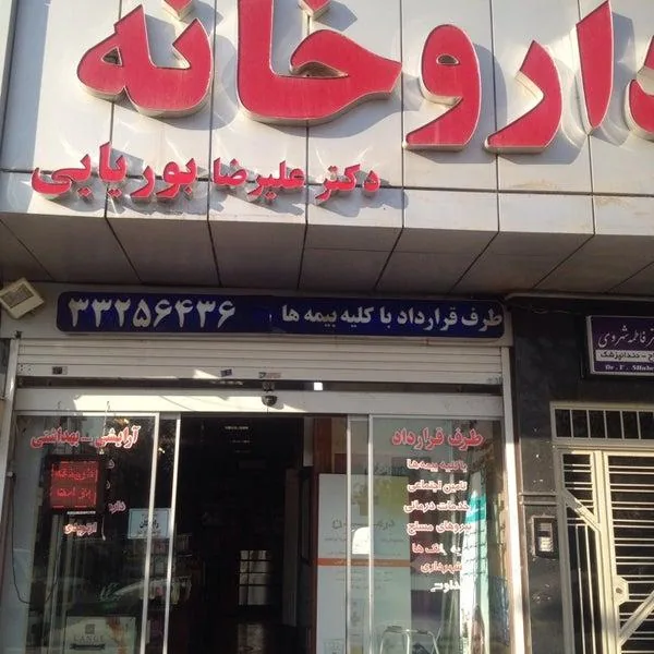 داروخانه شبانه‌روزی دکتر بوریایی
