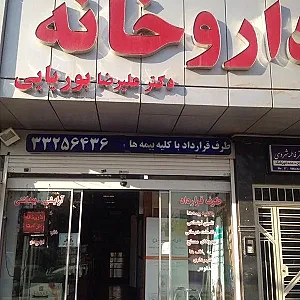 داروخانه شبانه‌روزی دکتر بوریایی