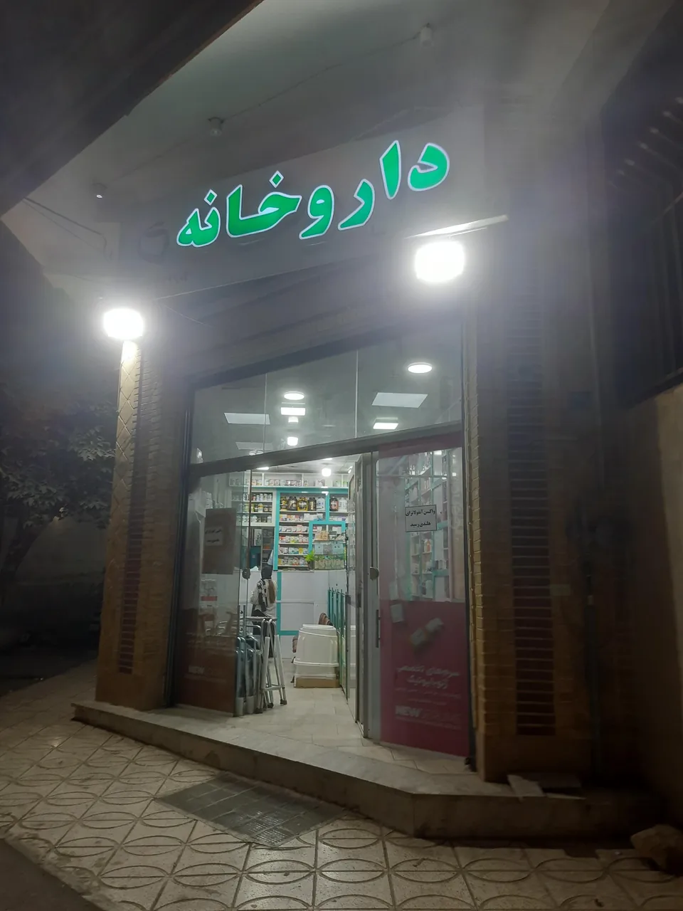 داروخانه دکتر علیرضا نظرنیا