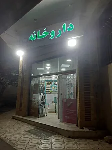 داروخانه دکتر علیرضا نظرنیا