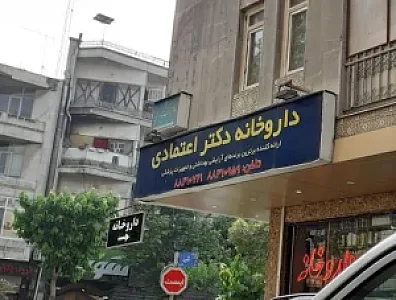 داروخانه دکتر اعتمادی
