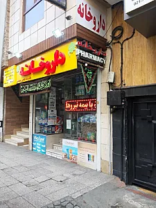 داروخانه دکتر ندا حاجی محمدی