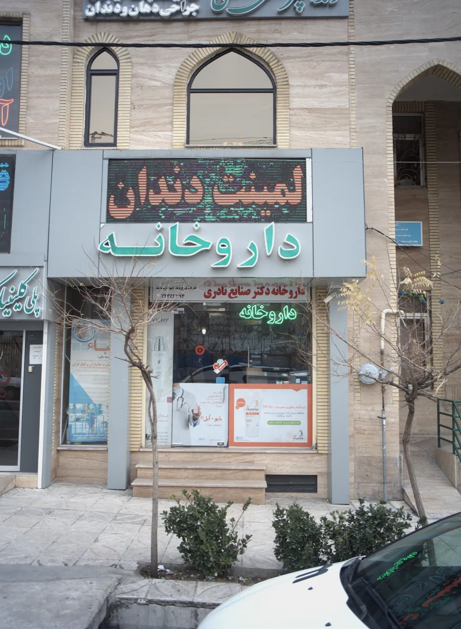 داروخانه دکتر صنایع نادری