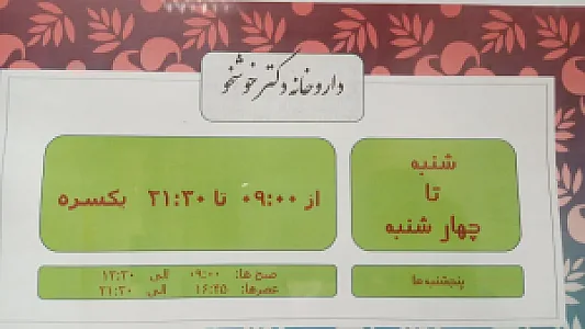 داروخانه دکتر خوشخو