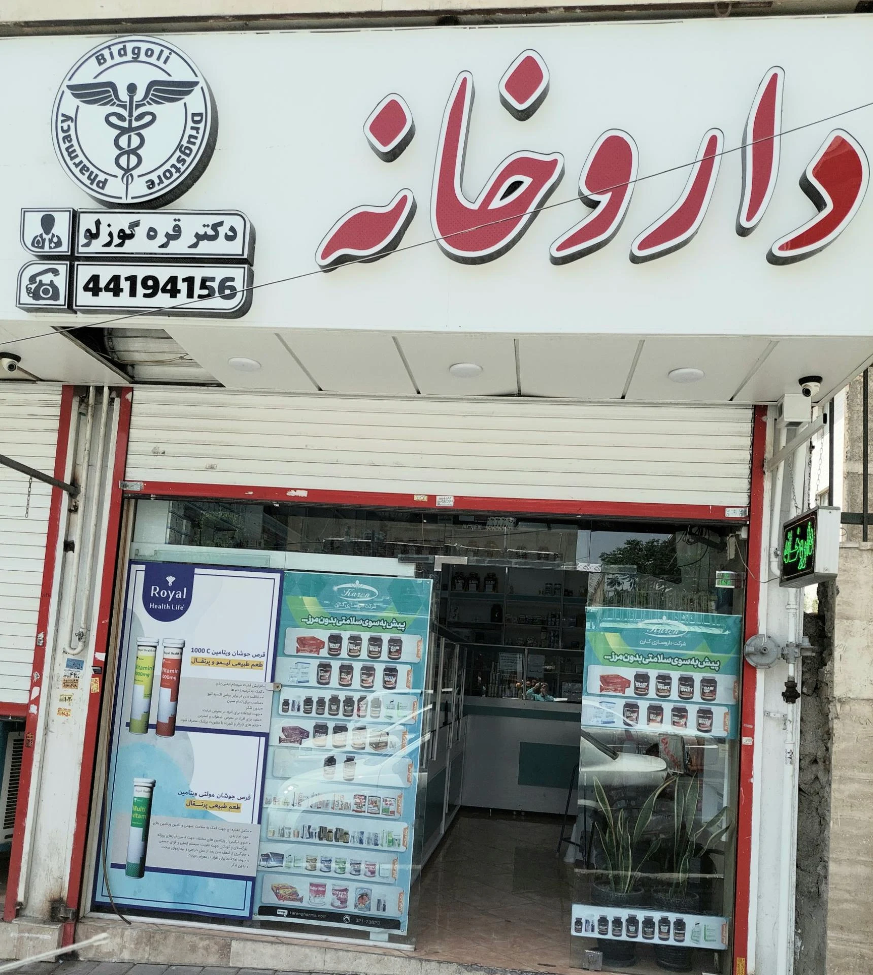 داروخانه دکتر نکوپرور - تصویر 2