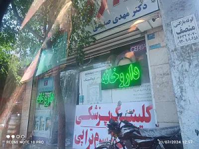 داروخانه‌ دکتر صمدی