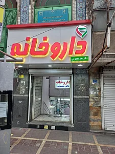 داروخانه دکتر سحر معصومی-سی جی کارت