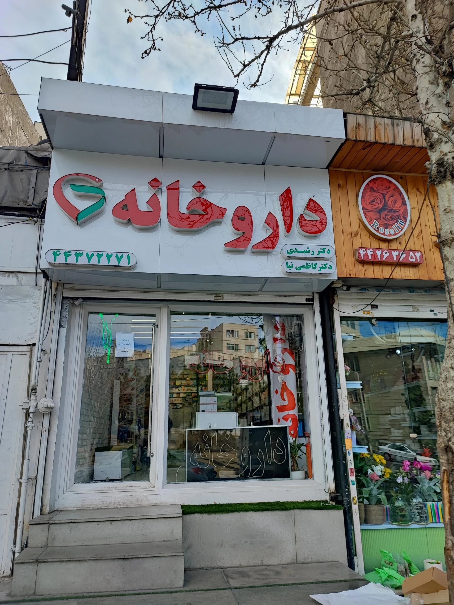 داروخانه دکتر حاج محمد علی