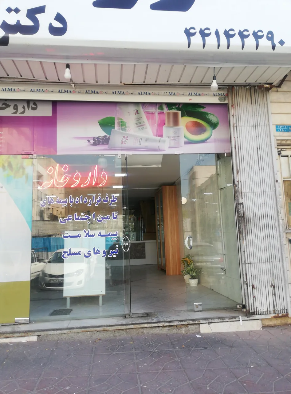 داروخانه دکتر اصفهانی - تصویر 2