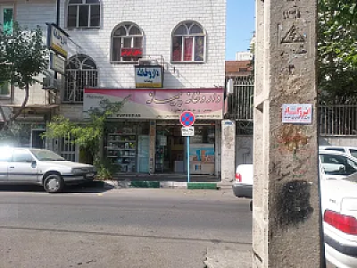داروخانه پیمانه