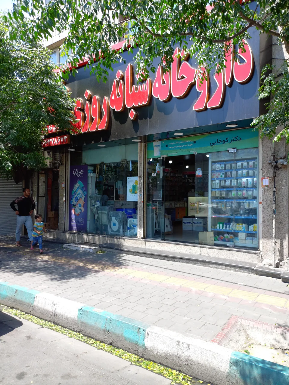 داروخانه شبانه‌روزی دکترکوخابی