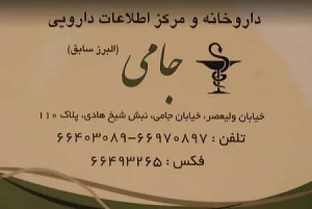 داروخانه جامی