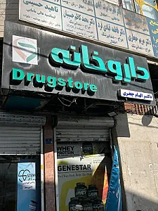 داروخانه دکتر الهام جعفری