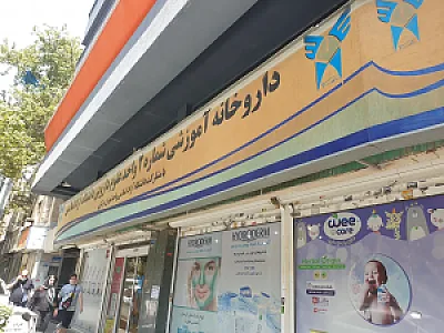 داروخانه آموزشی شماره ۲ دانشگاه آزاد اسلامی