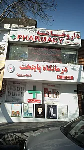داروخانه دکتر ستاره سادات حجاری