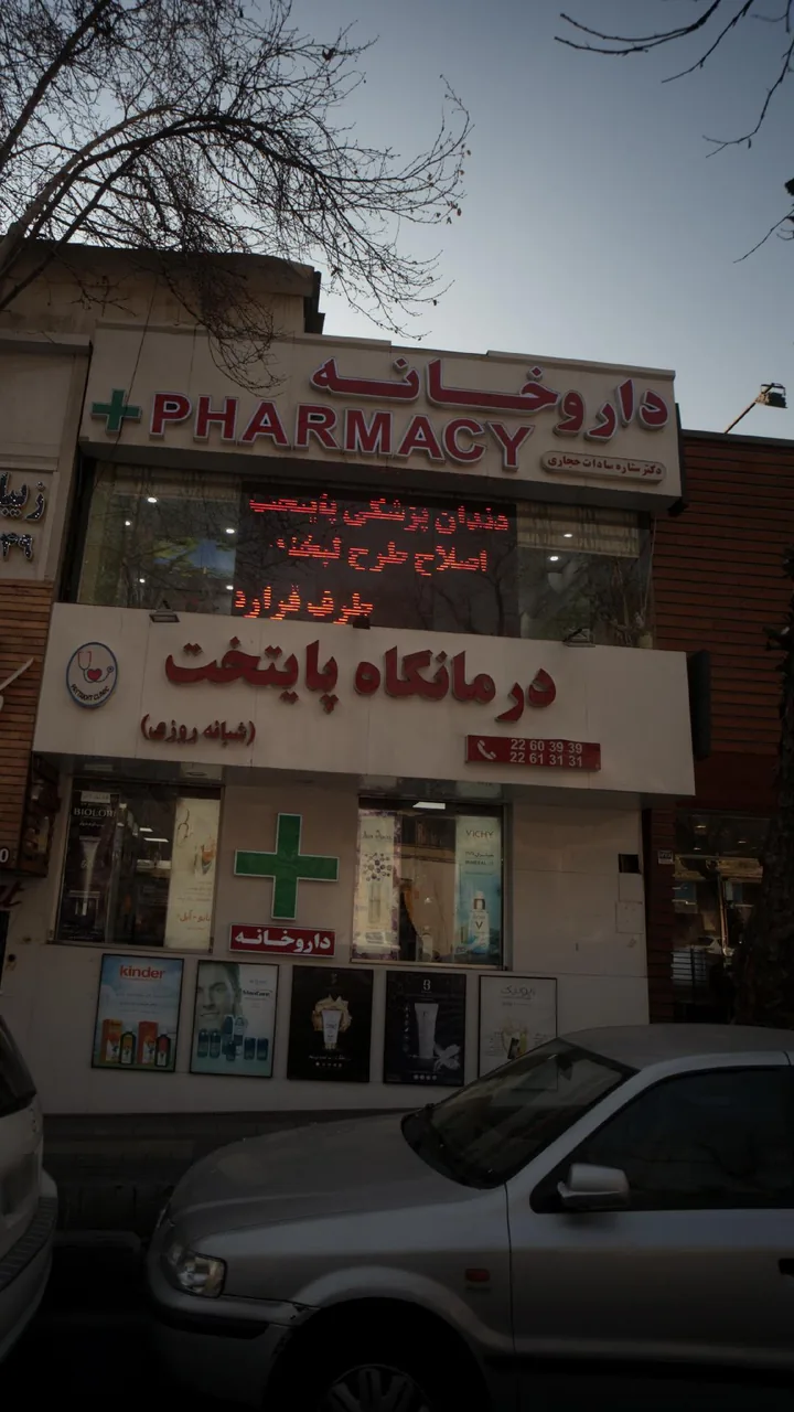داروخانه دکتر ستاره سادات حجاری - تصویر 2