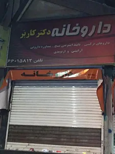 داروخانه دکتر کاربر