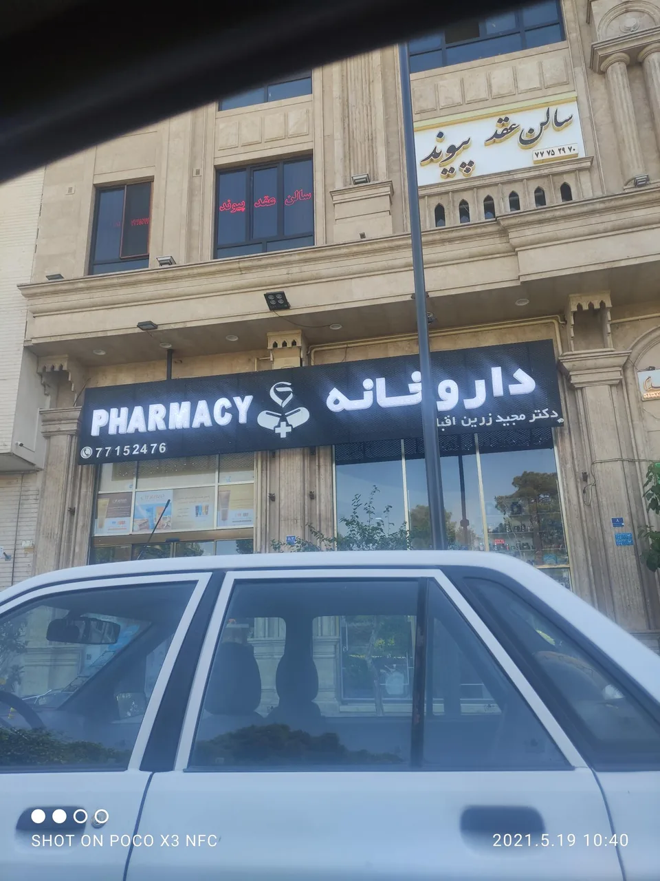 داروخانه زرین اقبال