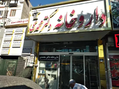 داروخانه دکتر محمدی