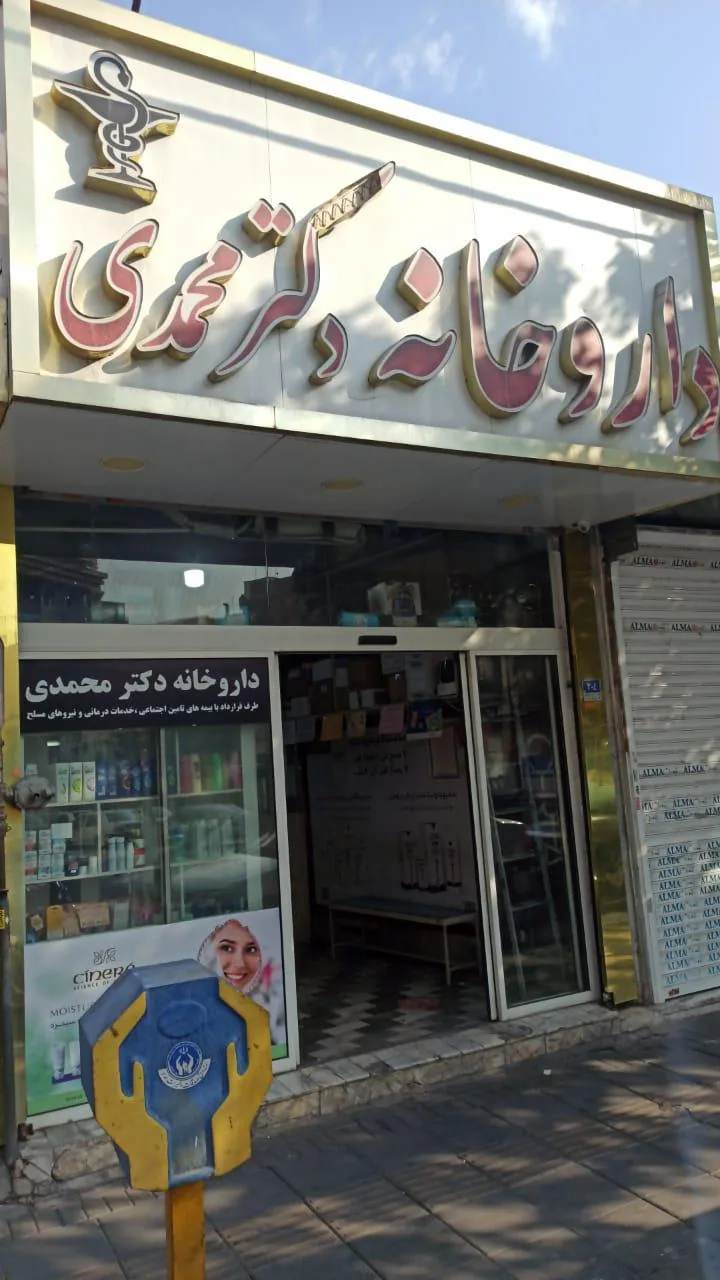 داروخانه دکتر محمدی
