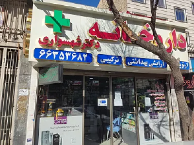 داروخانه دکتر حاجی خانی