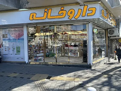 داروخانه دکتر شمسافر