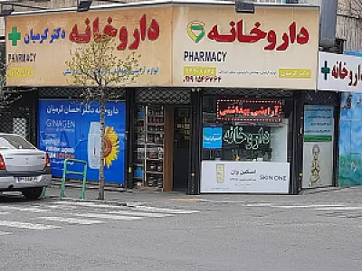 داروخانه دکتر کرمیان