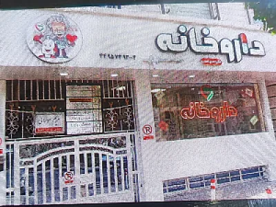مرکز مشاوره دارویی