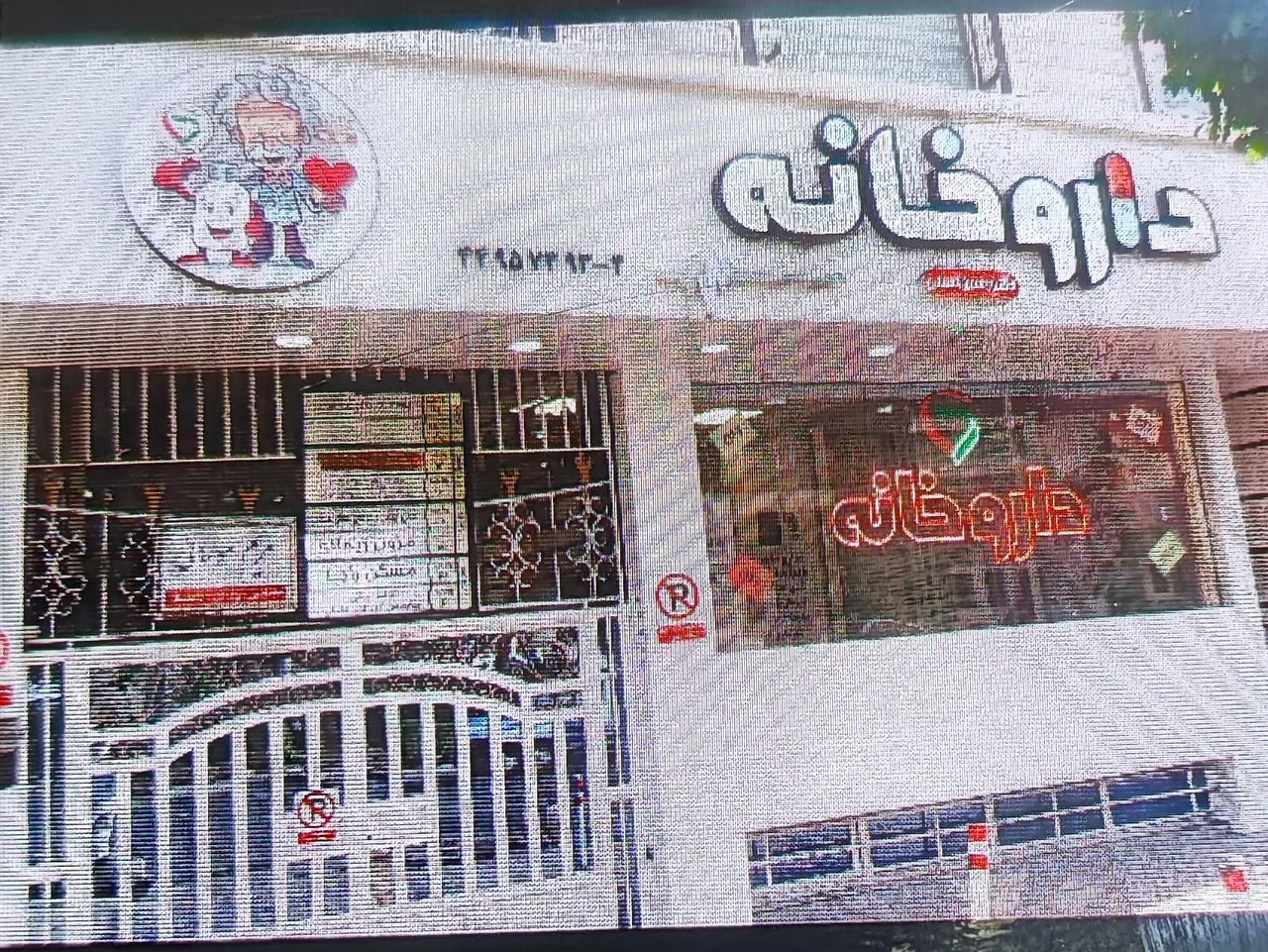 مرکز مشاوره دارویی