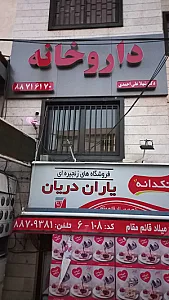 داروخانه تهران کلینیک