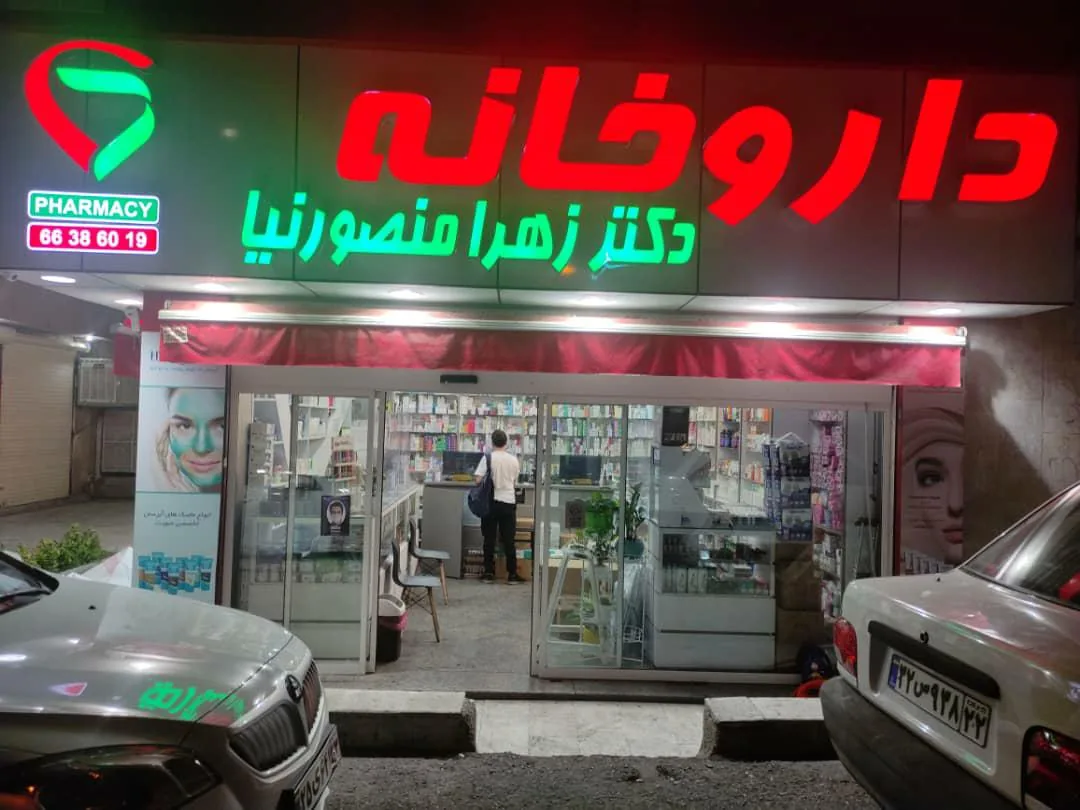 داروخانه دکتر زهرا منصورنیا - تصویر 2