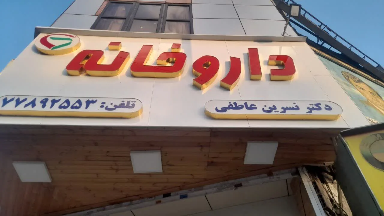 داروخانه دکترعاطفی - تصویر 3