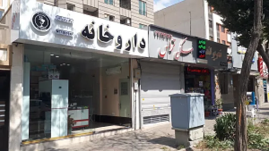 داروخانه دکتر حسینی