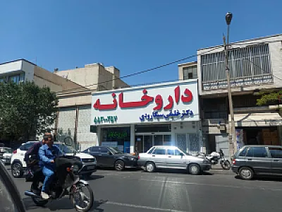 داروخانه دکتر خلیقی سیگارودی