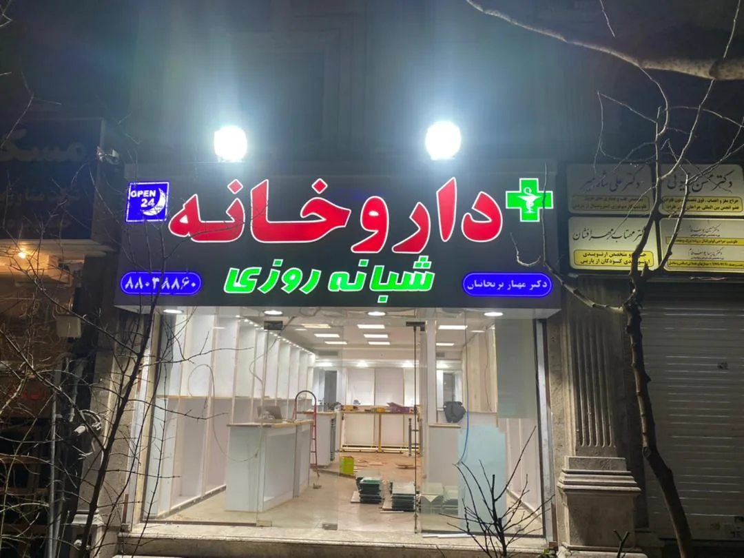 داروخانه دکتر خلیقی سیگارودی - تصویر 2