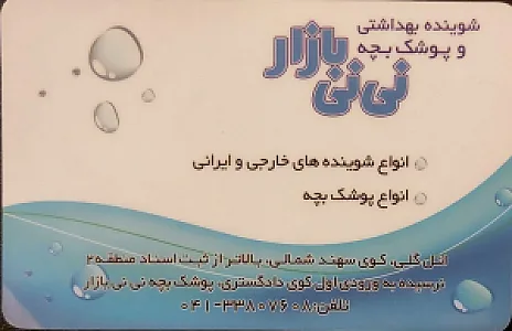 نی نی بازار