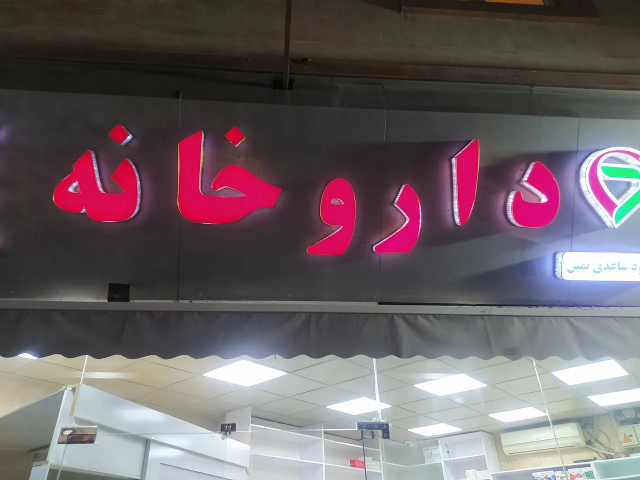 داروخانه دکتر ساعدی - تصویر 2