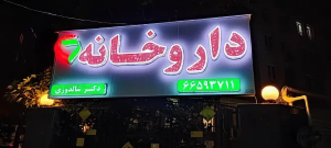 داروخانه دکتر شالدوزی