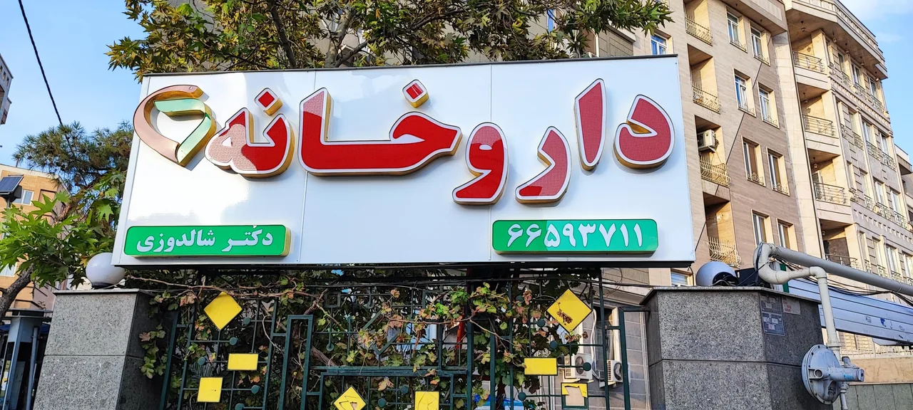 داروخانه دکتر شالدوزی - تصویر 2