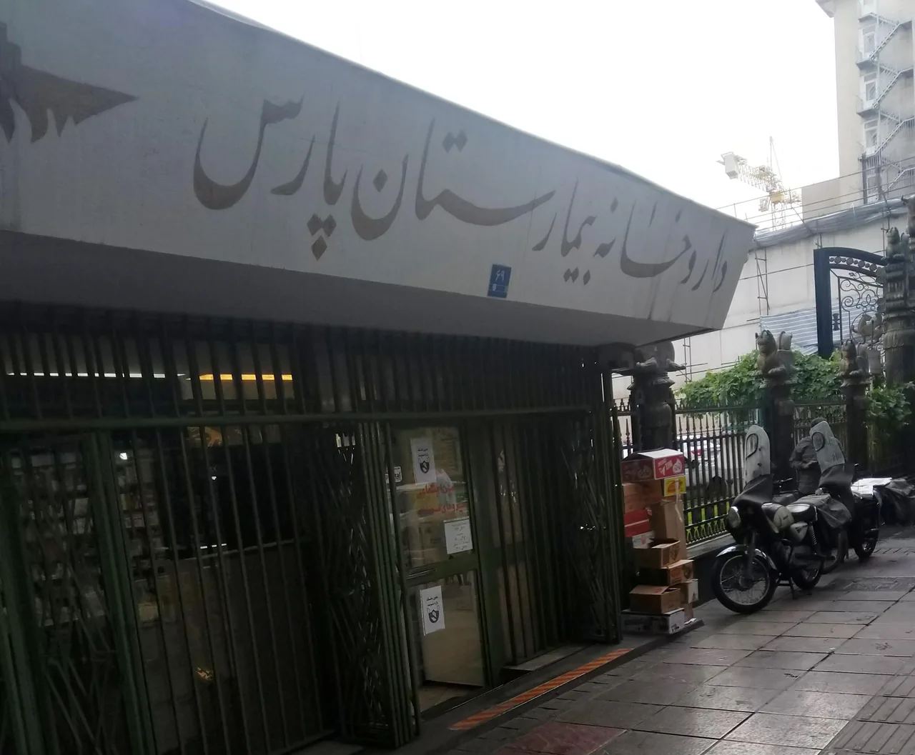 داروخانه پارس